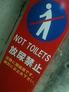 放尿禁止 放尿禁止